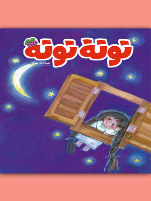 cover image of توتة توتة عدد 8